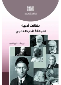 مقالات ادبية لعمالقة الادب العالمي كامل